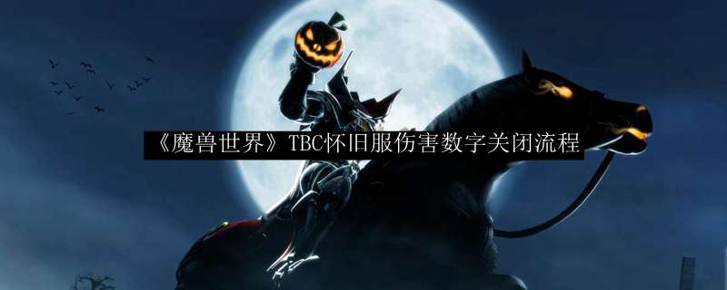 《魔兽世界》TBC怀旧服伤害数字关闭流程