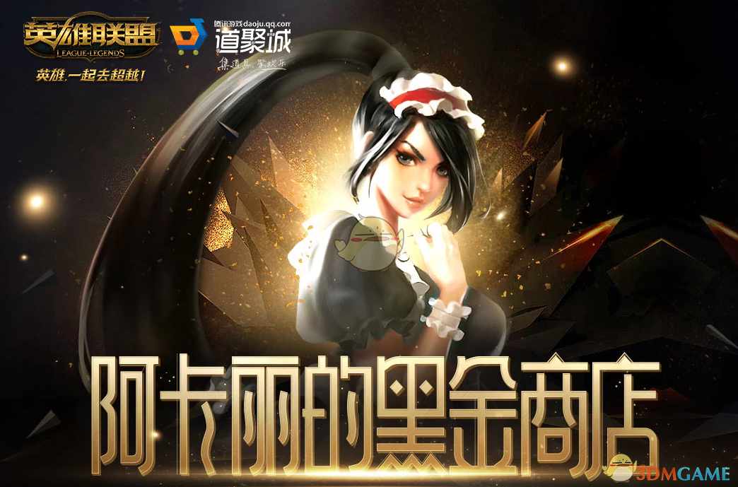 《LOL》2021年9月阿卡丽的神秘商店网址