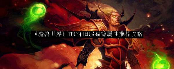 《魔兽世界》TBC怀旧服猫德属性推荐攻略