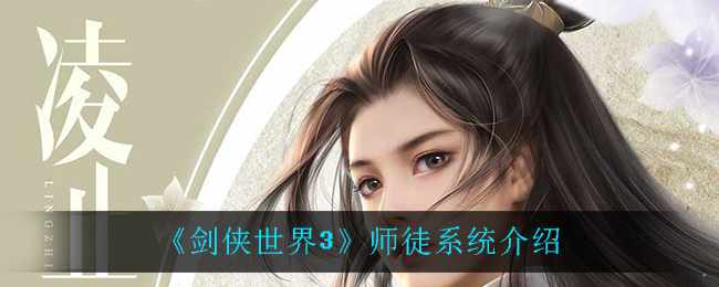 《剑侠世界3》师徒系统介绍