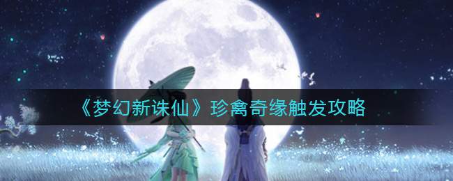 《梦幻新诛仙》珍禽奇缘触发攻略