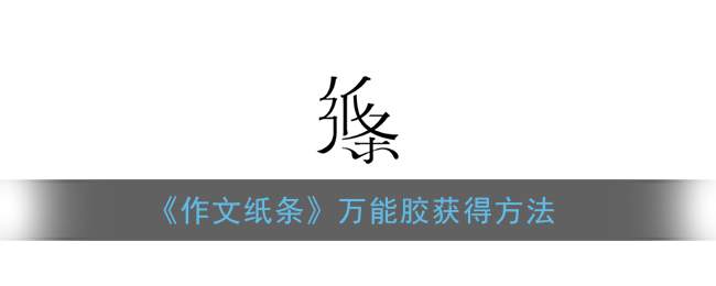 《作文纸条》万能胶获得方法