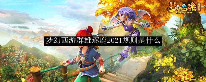 梦幻西游群雄逐鹿2021规则是什么