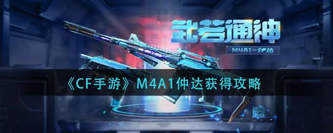 《CF手游》M4A1仲达获得攻略