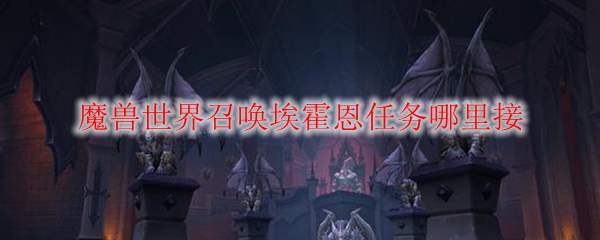 魔兽世界召唤埃霍恩任务哪里接