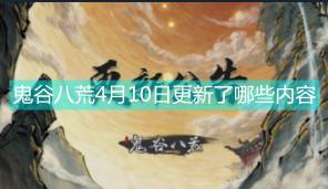 《鬼谷八荒》4月10日16时更新内容