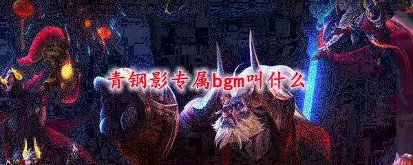 青钢影专属bgm叫什么