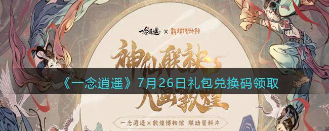 《一念逍遥》7月26日礼包兑换码领取