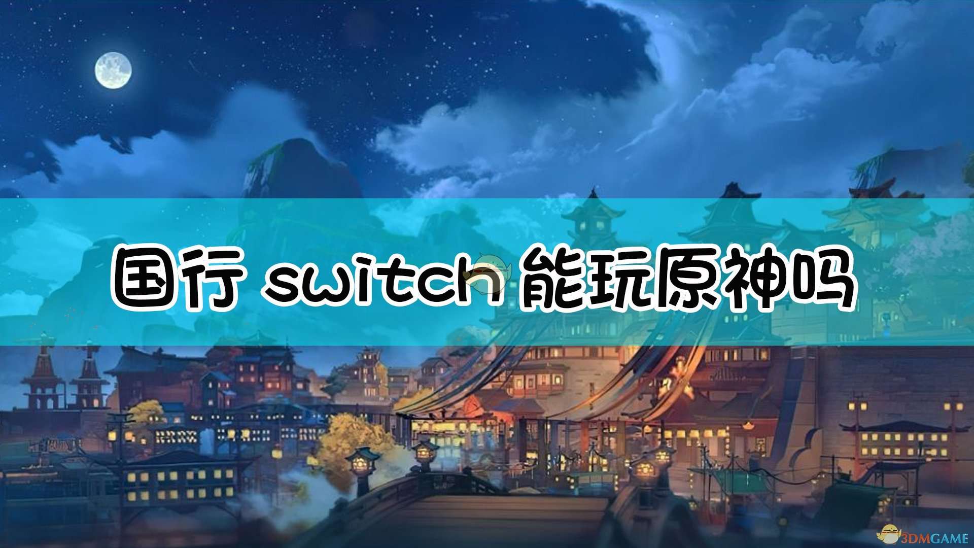 原神国行swich能玩吗