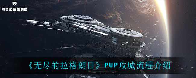 《无尽的拉格朗日》PVP攻城流程介绍