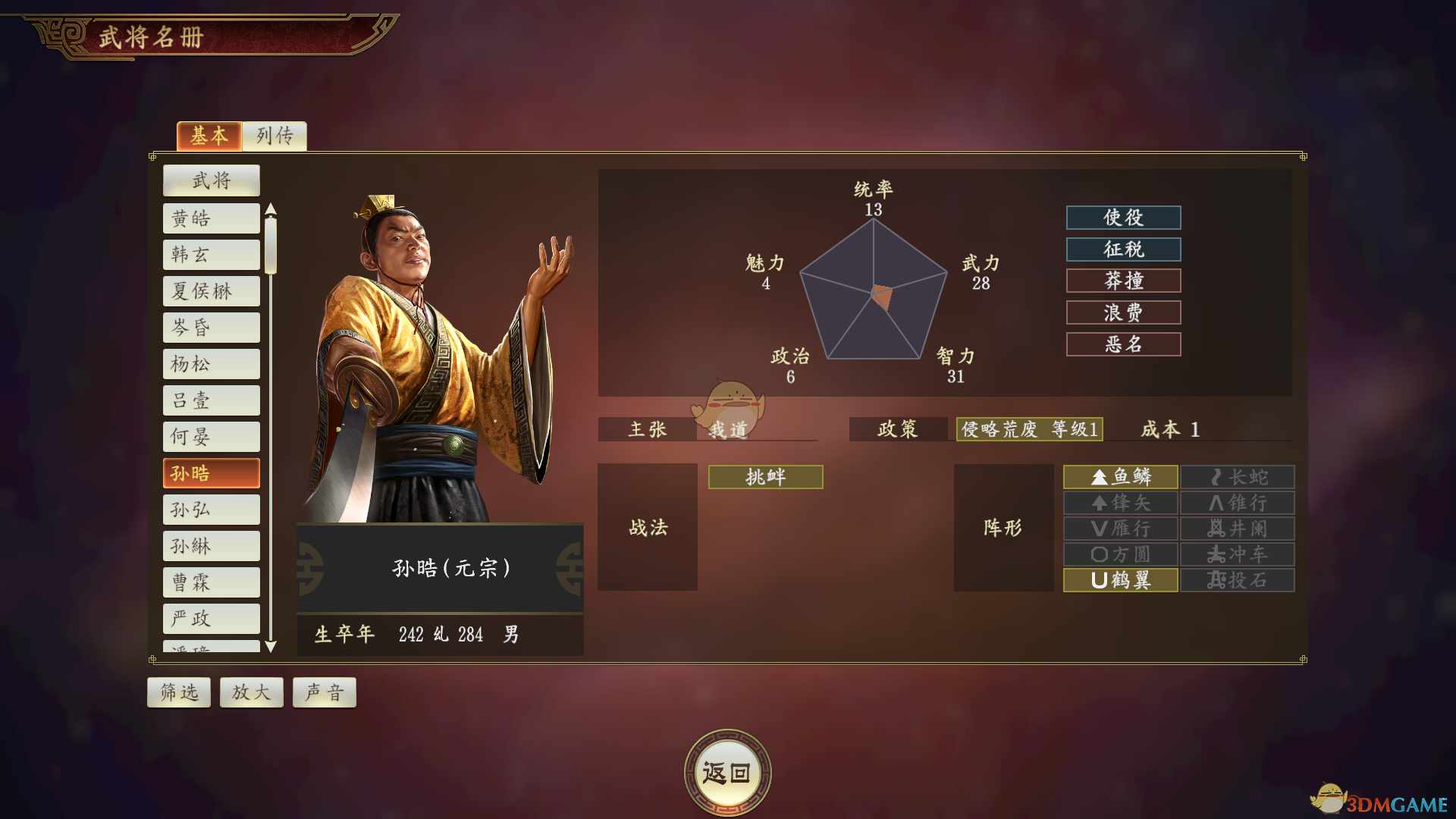 《三国志14》孙皓武将点评