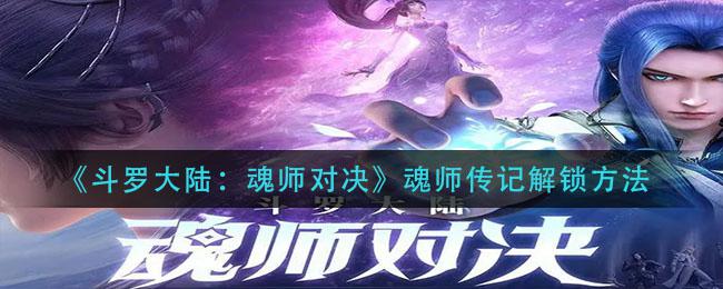 《斗罗大陆：魂师对决》魂师传记解锁方法