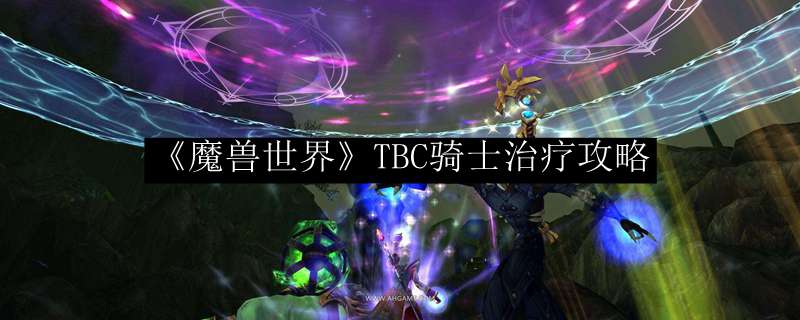 《魔兽世界》TBC骑士治疗攻略