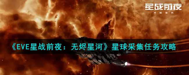 《EVE星战前夜：无烬星河》星球采集任务攻略