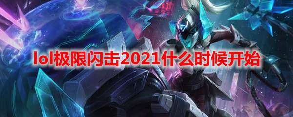 lol极限闪击2021什么时候开始