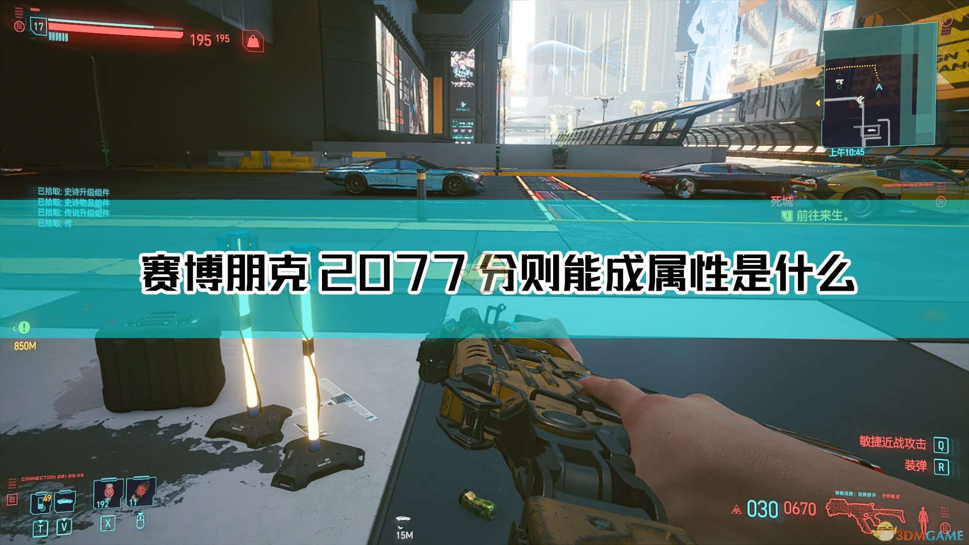 《赛博朋克2077》分则能成枪械图鉴