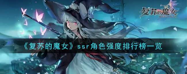 《复苏的魔女》ssr角色强度排行榜一览