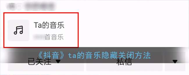 《抖音》ta的音乐隐藏关闭方法