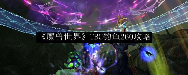 《魔兽世界》TBC钓鱼260攻略