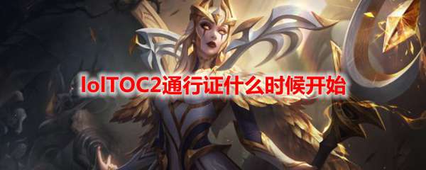 lolTOC2通行证什么时候开始