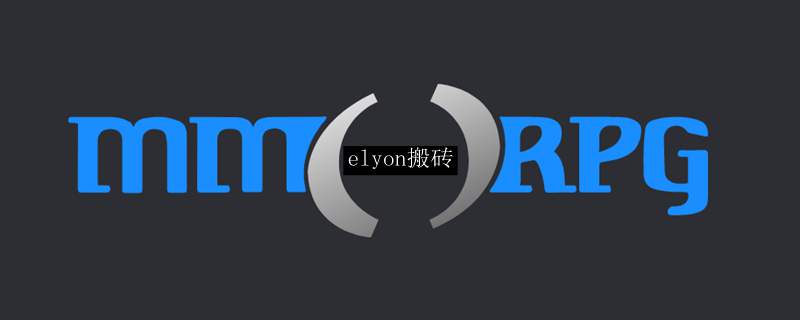 elyon搬砖