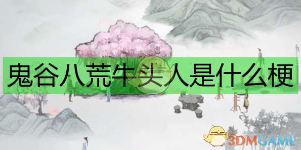 《鬼谷八荒》牛头人含义解析