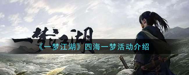 《一梦江湖》四海一梦活动介绍