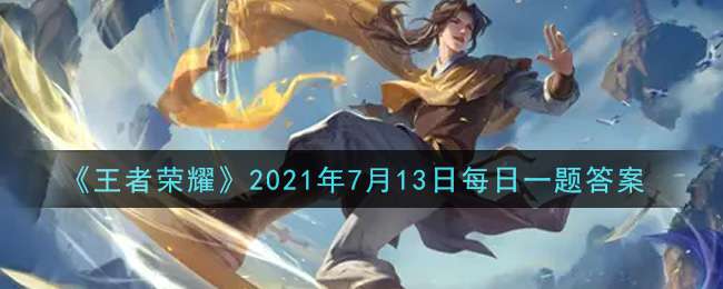 《王者荣耀》2021年7月13日每日一题答案