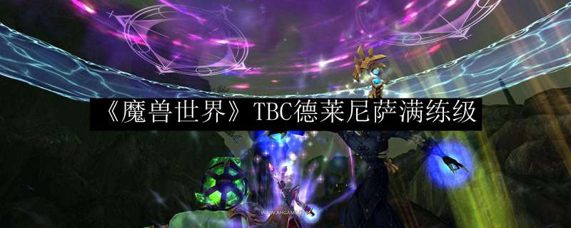 《魔兽世界》TBC德莱尼萨满练级