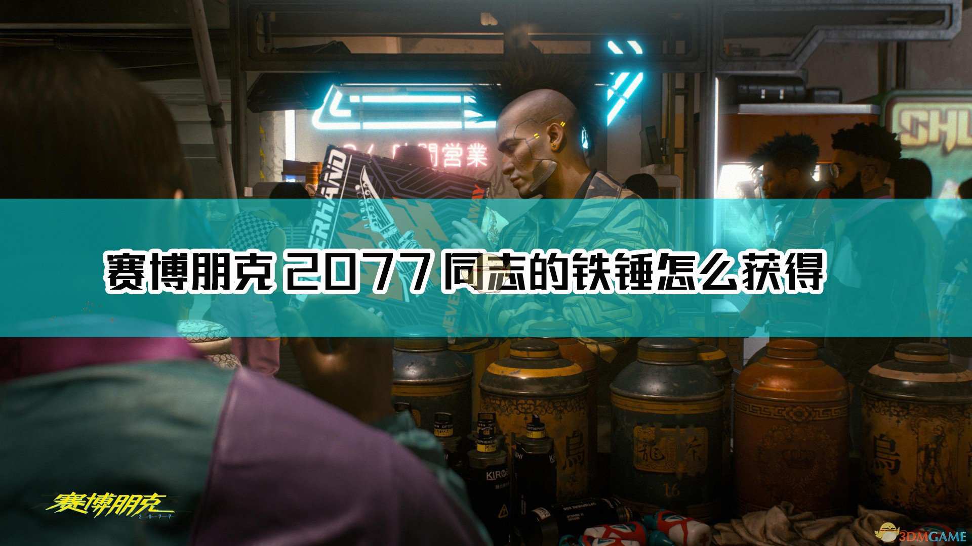 《赛博朋克2077》不朽武器同志的铁锤获取方法介绍