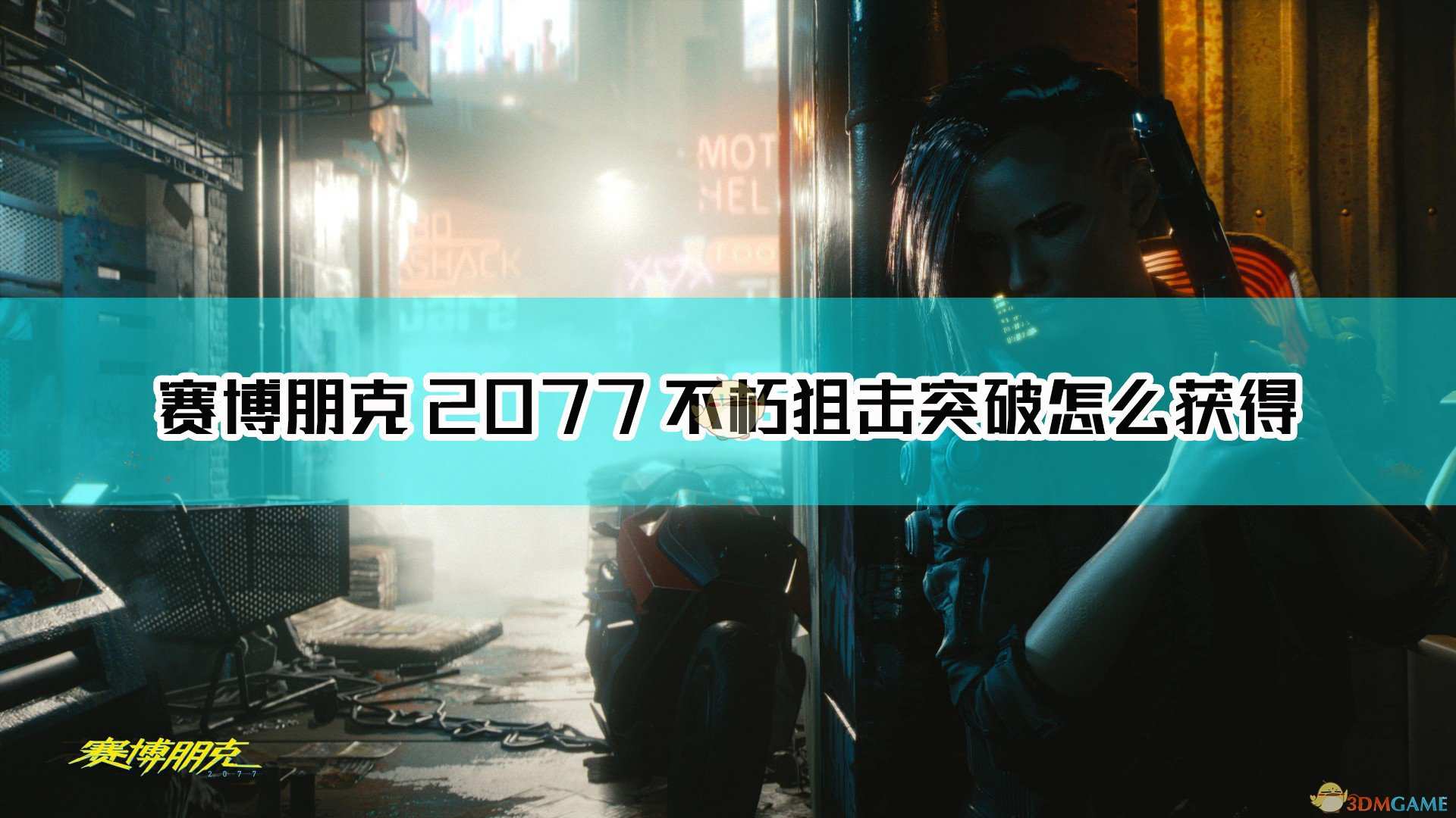 《赛博朋克2077》不朽武器突破获取方法介绍