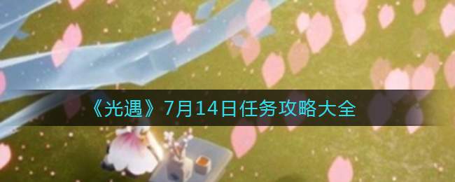 《光遇》7月14日任务攻略大全