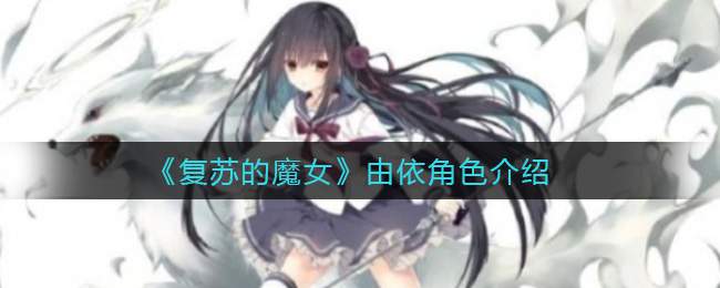 《复苏的魔女》由依角色介绍