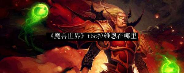 《魔兽世界》tbc拉维恩在哪里