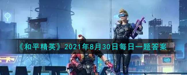 《和平精英》2021年8月30日每日一题答案