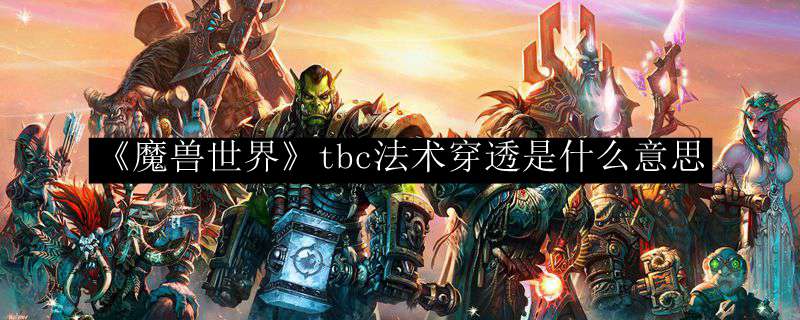 《魔兽世界》tbc法术穿透是什么意思