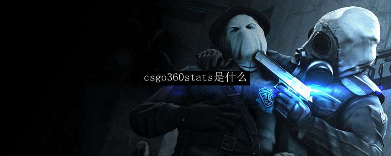 csgo360stats是什么