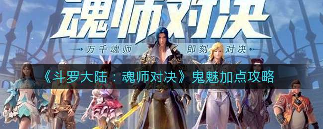 《斗罗大陆：魂师对决》鬼魅加点攻略