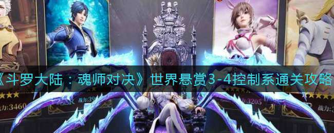 《斗罗大陆：魂师对决》世界悬赏3-4控制系通关攻略