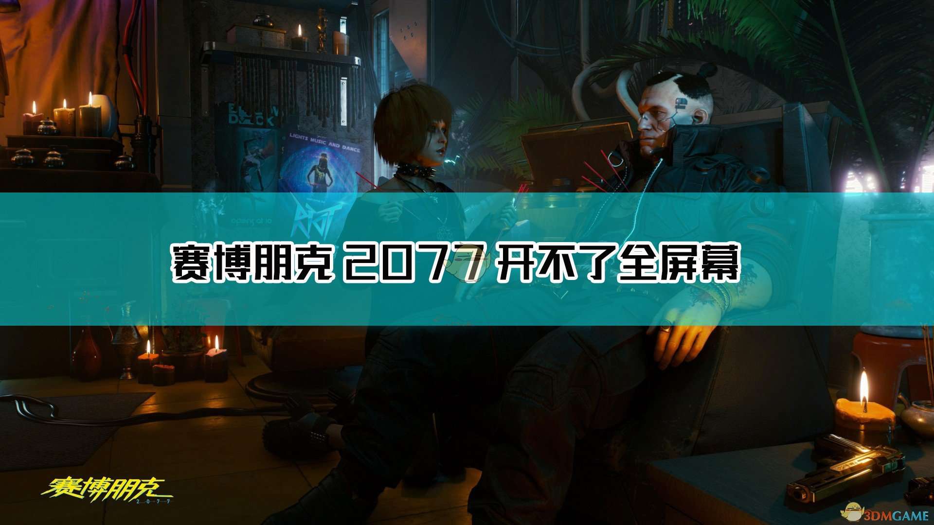 《赛博朋克2077》开不了全屏幕解决方法