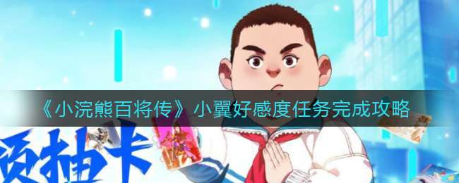 《小浣熊百将传》小翼好感度任务完成攻略