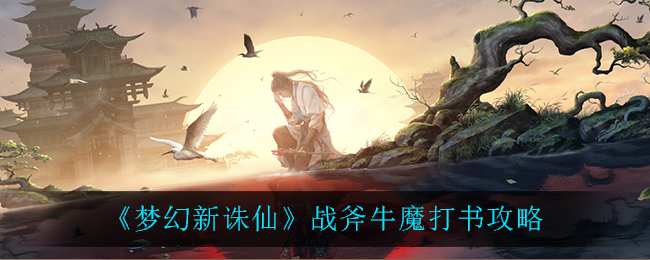 《梦幻新诛仙》战斧牛魔打书攻略