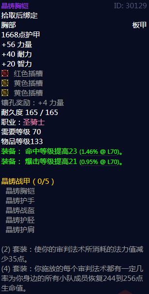 《魔兽世界》晶铸战甲属性介绍