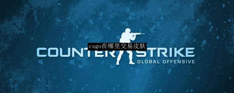 csgo在哪里交易皮肤