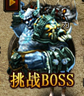 《武之霸主》个人BOSS