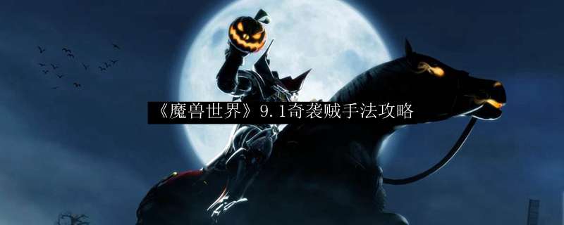 《魔兽世界》9.1奇袭贼手法攻略