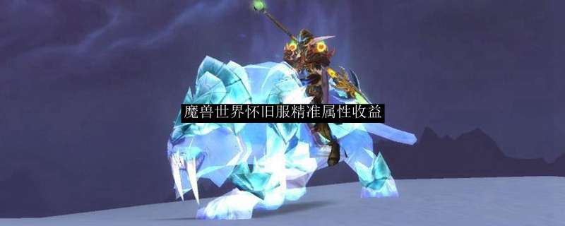 魔兽世界怀旧服精准属性收益