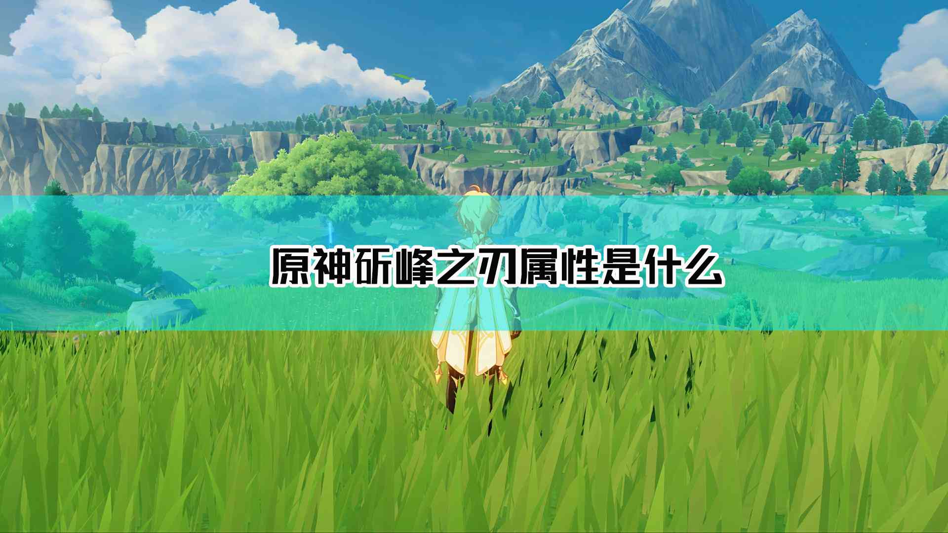 《原神》斫峰之刃获取方法及属性介绍