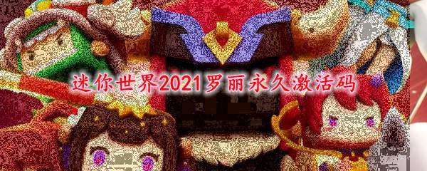 迷你世界2021罗丽永久激活码