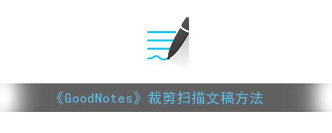 《GoodNotes》裁剪扫描文稿方法